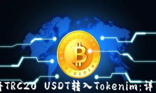 
如何将TRC20 USDT转入Tokenim：详细指南