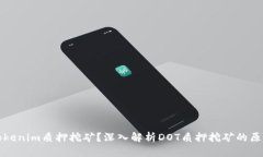 什么是Tokenim质押挖矿？深