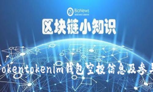 最新Tokentokenim钱包空投信息及参与指南