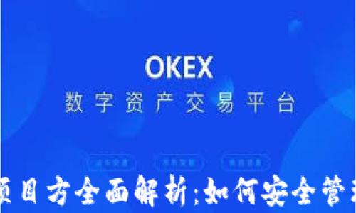 
狗狗币钱包项目方全面解析：如何安全管理狗狗币资产