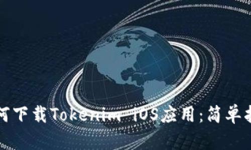 如何下载Tokenim iOS应用：简单指南