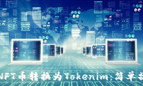   
如何将NFT币转换为Tokenim：简单操作指南