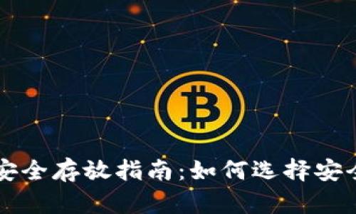 比特币钱包安全存放指南：如何选择安全的存储方式