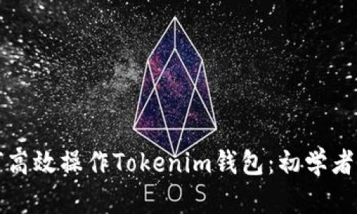 如何高效操作Tokenim钱包：初学者指南