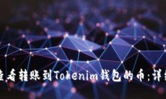 如何查看转账到Tokenim钱包