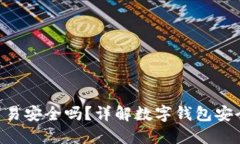 Tokenim钱包交易安全吗？详