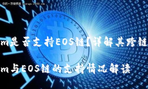 Tokenim是否支持EOS链？详解其跨链兼容性

Tokenim与EOS链的支持情况解读