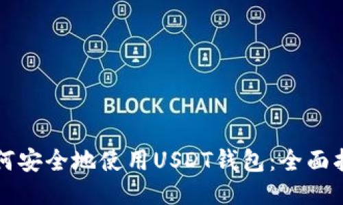 如何安全地使用USDT钱包：全面指南