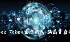 揭示Box Token生态钱包：骗