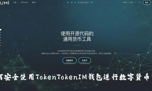 如何安全使用TokenTokenIM钱包进行数字货币交易