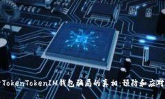 揭开TokenTokenIM钱包骗局的