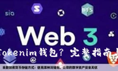 如何高效导入Tokenim钱包? 完整指南与常见问题解析