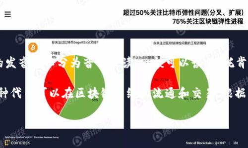 “tokenim”这个词在技术和金融领域通常指代与区块链相关的代币或代币化资产。它的发音可以分为音节来读，一般可以读作“托肯-音”，也就是将其拆分为“token”和“im”。 

在区块链的生态系统中，“tokenim”通常用于描述代表某些资产或实用功能的代币，这种代币可以在区块链网络上流通和交易。根据具体上下文，例如在加密货币、金融、游戏等领域，其具体的定义和应用可能会有所不同。

如果您有更具体的上下文或用途，可以进一步说明，以便我提供更加详细的信息。