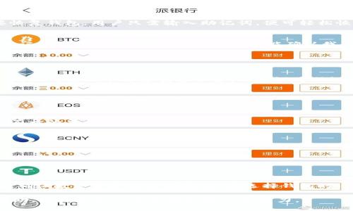   如何安全存储比特币钱包助记词：保护你的数字资产 / 

 guanjianci 比特币, 钱包, 助记词, 安全存储 /guanjianci 

### 内容主体大纲

1. 引言
   - 什么是比特币
   - 介绍钱包和助记词的概念

2. 比特币钱包的类型
   - 热钱包与冷钱包的差异
   - 各种类型钱包的优缺点

3. 助记词的角色
   - 助记词的定义
   - 为什么助记词重要

4. 如何生成助记词
   - 安全生成助记词的步骤
   - 推荐的工具和软件

5. 助记词的存储方法
   - 不同存储方式的优缺点
   - 物理存储与数字存储

6. 助记词如何防止丢失和盗窃
   - 安全措施与最佳实践
   - 备份与恢复方法

7. 相关问题解答
   - 常见困惑与解答

8. 结论
   - 强调安全性的重要性
   - 提醒用户定期检查和更新安全策略

### 内容主体

#### 1. 引言
比特币（Bitcoin）是一种去中心化的数字货币，旨在通过区块链技术提供安全的交易手段。在数字货币的世界中，比特币的出现无疑是一次革命，改变了人们的支付和金融方式。
而比特币钱包则是用户存储和管理比特币的重要工具。在创建一个比特币钱包的过程中，用户通常需要生成助记词，这一串简单的单词承载着用户所有的资产。因此，了解助记词的生成、使用和存储方式对于保护自己的数字资产至关重要。

#### 2. 比特币钱包的类型
##### 热钱包与冷钱包的差异
比特币钱包主要分为热钱包和冷钱包两种。热钱包是指通过互联网连接的钱包，用户可以方便地进行日常交易和转账，但由于其连接互联网，安全性相对较低。
冷钱包则是离线存储比特币的工具，可以是硬件设备或纸质钱包，安全性高于热钱包，但转账和使用起来不如热钱包方便。选择哪种类型的钱包往往取决于用户对交易频率和安全性的需求。

##### 各种类型钱包的优缺点
不同类型的比特币钱包各有其特点。热钱包的优点在于使用方便，适合频繁交易的用户；而冷钱包虽然使用不便，但提供了极高的安全性，适合长期存储资产的用户。用户在选择钱包时，应根据自身需求综合考虑。

#### 3. 助记词的角色
##### 助记词的定义
助记词是由一串单词组成的密码，用于生成比特币钱包的私钥。通常情况下，助记词由12至24个单词组成。这些单词是随机生成的，既能保证安全性也能方便用户记忆。
助记词的主要作用是帮助用户恢复钱包，保护资产安全。用户一旦失去助记词，便失去了对钱包中资产的所有权。

##### 为什么助记词重要
助记词的重要性在于它是钱包的“钥匙”。一旦用户拥有助记词，就可以轻松恢复钱包及其中的比特币。如果助记词被他人获取，用户的资产将面临巨大的风险。
因此，用户在生成助记词时，理应高度重视，避免将其记录在不安全的地方，保证助记词仅为自己所知。

#### 4. 如何生成助记词
##### 安全生成助记词的步骤
生成助记词的第一步是选择一个可信赖的钱包程序或工具，确保其没有后门或恶意软件。常用的工具包括硬件钱包和一些开源钱包。
在生成助记词时，用户需要仔细阅读相关提示，确保在安全合适的环境中进行操作，不要在公开网络下生成助记词。同时，建议用户将助记词在生成后立即记录下来并妥善保管。

##### 推荐的工具和软件
许多知名的钱包如Ledger、Trezor等都支持助记词的生成功能。在选择工具时，用户应关注软件的更新频率和社区支持，确保其安全可靠。使用开源软件也能更好地保证用户的隐私和安全。

#### 5. 助记词的存储方法
##### 不同存储方式的优缺点
助记词的存储方式可以分为物理存储和数字存储两种。物理存储包括将助记词写在纸上，或者存储在防火、防水的介质中。这种方式便于长期保存，但需谨防丢失或者损毁。
数字存储方式则包括将助记词保存在加密的数字设备中或者受保护的云存储中。这种方式便于访问，但存在被黑客攻击的风险，需加强安全措施。

##### 物理存储与数字存储
选择何种存储方式需要根据个人情况而定。物理存储更为安全，但不会像数字存储那样方便访问。用户可以考虑将两者结合，既有数字备份，也有物理备份，以确保在不同情况下都能访问助记词。

#### 6. 助记词如何防止丢失和盗窃
##### 安全措施与最佳实践
用户在管理助记词时，首先需选定一个安全合适的地点进行存储，避免将其随意放置。其次，不要将助记词分享给任何人，包括家人和朋友。即使是最亲近的人也不可轻信，以防万一。
同时，建立一个备份机制也是至关重要的。可以考虑将助记词的多个副本存放在不同的安全地点，以应对各种突发情况。

##### 备份与恢复方法
备份助记词的方法多种多样，用户可将助记词写在纸上，或使用金属板刻录以增加耐久性。若需要恢复钱包，用户只需输入助记词，便可轻松恢复指向比特币地址的控制权。

#### 7. 相关问题解答
在对比特币钱包助记词的安全性进行讨论时，常见一些用户问题，如：如何处理遗失的助记词？对助记词的选用有哪些误解？怎样才能确认我的助记词不会被盗？等。
常见困惑与解答
在这里，我们将围绕这些问题进行详细介绍，帮助用户更好地理解助记词相关的安全知识。

##### 1. 如何处理遗失的助记词？
如果用户遗失了助记词，则基本只能宣布失去钱包。如果在生成钱包时记下了助记词并未发生泄露，任何情况下都要妥善保护，不建议将助记词保存在易于丢失的地方。

##### 2. 助记词的安全性如何？
助记词的生成机制本身是安全可靠的，但用户的习惯决定最终安全性。用户应避免在不安全的环境下生成或存储助记词。

##### 3. 助记词应选用哪些?
建议用户使用高度随机生成的助记词，而不是应用于频繁更换的生僻词，以增加安全性。选择长短不一的单词是较好的选择。

##### 4. 助记词丢失的预防措施?
用户应定期更新助记词备份并存储于多处，以防在特定情况下发生意外失去的状况。

##### 5. 如何确保助记词的保密性？
绝对不能将助记词分享给任何人，应用于密码管理器等加密工具是一个可用方法。

#### 结论
在数字资产管理的过程中，比特币钱包助记词的重要性不言而喻。妥善生成、使用和存储助记词，是确保数字资产安全的基础。在选择钱包时，用户应结合个人情况，定期评估和安全措施，确保资产得到最有效的保护。 

以上是关于“比特币钱包助记词”相关主题的详细探讨和内容框架。希望对加密货币的用户有所帮助，提升他们的安全意识和防护能力。