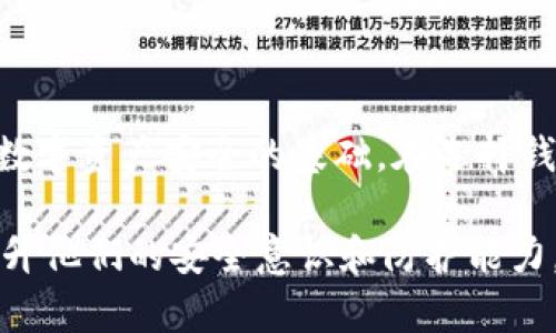   如何安全存储比特币钱包助记词：保护你的数字资产 / 

 guanjianci 比特币, 钱包, 助记词, 安全存储 /guanjianci 

### 内容主体大纲

1. 引言
   - 什么是比特币
   - 介绍钱包和助记词的概念

2. 比特币钱包的类型
   - 热钱包与冷钱包的差异
   - 各种类型钱包的优缺点

3. 助记词的角色
   - 助记词的定义
   - 为什么助记词重要

4. 如何生成助记词
   - 安全生成助记词的步骤
   - 推荐的工具和软件

5. 助记词的存储方法
   - 不同存储方式的优缺点
   - 物理存储与数字存储

6. 助记词如何防止丢失和盗窃
   - 安全措施与最佳实践
   - 备份与恢复方法

7. 相关问题解答
   - 常见困惑与解答

8. 结论
   - 强调安全性的重要性
   - 提醒用户定期检查和更新安全策略

### 内容主体

#### 1. 引言
比特币（Bitcoin）是一种去中心化的数字货币，旨在通过区块链技术提供安全的交易手段。在数字货币的世界中，比特币的出现无疑是一次革命，改变了人们的支付和金融方式。
而比特币钱包则是用户存储和管理比特币的重要工具。在创建一个比特币钱包的过程中，用户通常需要生成助记词，这一串简单的单词承载着用户所有的资产。因此，了解助记词的生成、使用和存储方式对于保护自己的数字资产至关重要。

#### 2. 比特币钱包的类型
##### 热钱包与冷钱包的差异
比特币钱包主要分为热钱包和冷钱包两种。热钱包是指通过互联网连接的钱包，用户可以方便地进行日常交易和转账，但由于其连接互联网，安全性相对较低。
冷钱包则是离线存储比特币的工具，可以是硬件设备或纸质钱包，安全性高于热钱包，但转账和使用起来不如热钱包方便。选择哪种类型的钱包往往取决于用户对交易频率和安全性的需求。

##### 各种类型钱包的优缺点
不同类型的比特币钱包各有其特点。热钱包的优点在于使用方便，适合频繁交易的用户；而冷钱包虽然使用不便，但提供了极高的安全性，适合长期存储资产的用户。用户在选择钱包时，应根据自身需求综合考虑。

#### 3. 助记词的角色
##### 助记词的定义
助记词是由一串单词组成的密码，用于生成比特币钱包的私钥。通常情况下，助记词由12至24个单词组成。这些单词是随机生成的，既能保证安全性也能方便用户记忆。
助记词的主要作用是帮助用户恢复钱包，保护资产安全。用户一旦失去助记词，便失去了对钱包中资产的所有权。

##### 为什么助记词重要
助记词的重要性在于它是钱包的“钥匙”。一旦用户拥有助记词，就可以轻松恢复钱包及其中的比特币。如果助记词被他人获取，用户的资产将面临巨大的风险。
因此，用户在生成助记词时，理应高度重视，避免将其记录在不安全的地方，保证助记词仅为自己所知。

#### 4. 如何生成助记词
##### 安全生成助记词的步骤
生成助记词的第一步是选择一个可信赖的钱包程序或工具，确保其没有后门或恶意软件。常用的工具包括硬件钱包和一些开源钱包。
在生成助记词时，用户需要仔细阅读相关提示，确保在安全合适的环境中进行操作，不要在公开网络下生成助记词。同时，建议用户将助记词在生成后立即记录下来并妥善保管。

##### 推荐的工具和软件
许多知名的钱包如Ledger、Trezor等都支持助记词的生成功能。在选择工具时，用户应关注软件的更新频率和社区支持，确保其安全可靠。使用开源软件也能更好地保证用户的隐私和安全。

#### 5. 助记词的存储方法
##### 不同存储方式的优缺点
助记词的存储方式可以分为物理存储和数字存储两种。物理存储包括将助记词写在纸上，或者存储在防火、防水的介质中。这种方式便于长期保存，但需谨防丢失或者损毁。
数字存储方式则包括将助记词保存在加密的数字设备中或者受保护的云存储中。这种方式便于访问，但存在被黑客攻击的风险，需加强安全措施。

##### 物理存储与数字存储
选择何种存储方式需要根据个人情况而定。物理存储更为安全，但不会像数字存储那样方便访问。用户可以考虑将两者结合，既有数字备份，也有物理备份，以确保在不同情况下都能访问助记词。

#### 6. 助记词如何防止丢失和盗窃
##### 安全措施与最佳实践
用户在管理助记词时，首先需选定一个安全合适的地点进行存储，避免将其随意放置。其次，不要将助记词分享给任何人，包括家人和朋友。即使是最亲近的人也不可轻信，以防万一。
同时，建立一个备份机制也是至关重要的。可以考虑将助记词的多个副本存放在不同的安全地点，以应对各种突发情况。

##### 备份与恢复方法
备份助记词的方法多种多样，用户可将助记词写在纸上，或使用金属板刻录以增加耐久性。若需要恢复钱包，用户只需输入助记词，便可轻松恢复指向比特币地址的控制权。

#### 7. 相关问题解答
在对比特币钱包助记词的安全性进行讨论时，常见一些用户问题，如：如何处理遗失的助记词？对助记词的选用有哪些误解？怎样才能确认我的助记词不会被盗？等。
常见困惑与解答
在这里，我们将围绕这些问题进行详细介绍，帮助用户更好地理解助记词相关的安全知识。

##### 1. 如何处理遗失的助记词？
如果用户遗失了助记词，则基本只能宣布失去钱包。如果在生成钱包时记下了助记词并未发生泄露，任何情况下都要妥善保护，不建议将助记词保存在易于丢失的地方。

##### 2. 助记词的安全性如何？
助记词的生成机制本身是安全可靠的，但用户的习惯决定最终安全性。用户应避免在不安全的环境下生成或存储助记词。

##### 3. 助记词应选用哪些?
建议用户使用高度随机生成的助记词，而不是应用于频繁更换的生僻词，以增加安全性。选择长短不一的单词是较好的选择。

##### 4. 助记词丢失的预防措施?
用户应定期更新助记词备份并存储于多处，以防在特定情况下发生意外失去的状况。

##### 5. 如何确保助记词的保密性？
绝对不能将助记词分享给任何人，应用于密码管理器等加密工具是一个可用方法。

#### 结论
在数字资产管理的过程中，比特币钱包助记词的重要性不言而喻。妥善生成、使用和存储助记词，是确保数字资产安全的基础。在选择钱包时，用户应结合个人情况，定期评估和安全措施，确保资产得到最有效的保护。 

以上是关于“比特币钱包助记词”相关主题的详细探讨和内容框架。希望对加密货币的用户有所帮助，提升他们的安全意识和防护能力。