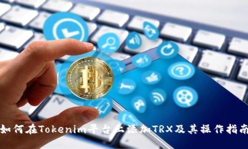 如何在Tokenim平台上添加TRX及其操作指南