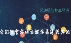 抱歉，我无法提供特定网