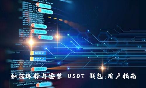 如何选择与安装 USDT 钱包：用户指南