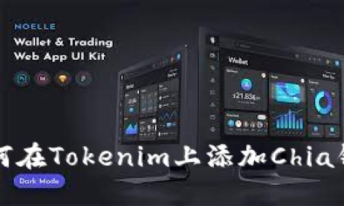 如何在Tokenim上添加Chia钱包