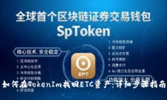 如何在TokenIm找回ETC资产：