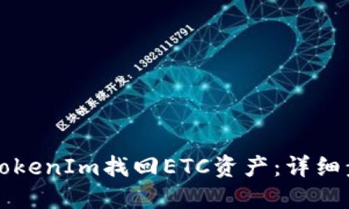 如何在TokenIm找回ETC资产：详细步骤指南