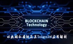 以太坊私有链及其TokenIM应