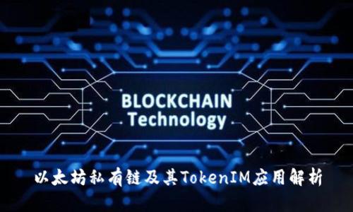 以太坊私有链及其TokenIM应用解析