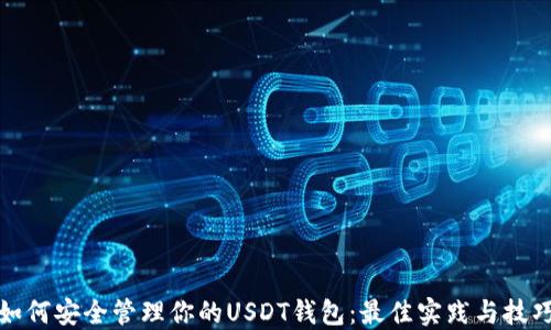 
如何安全管理你的USDT钱包：最佳实践与技巧