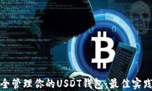 
如何安全管理你的USDT钱包：最佳实践与技巧