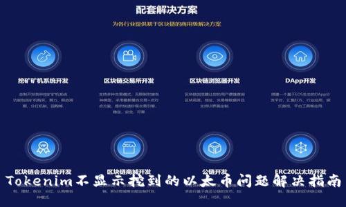 Tokenim不显示挖到的以太币问题解决指南