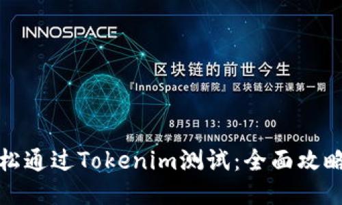 如何轻松通过Tokenim测试：全面攻略与技巧