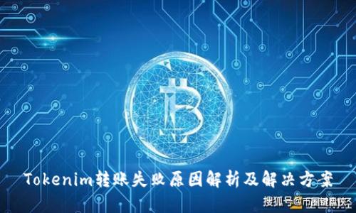 Tokenim转账失败原因解析及解决方案