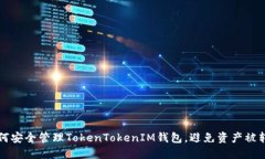 如何安全管理TokenTokenIM钱