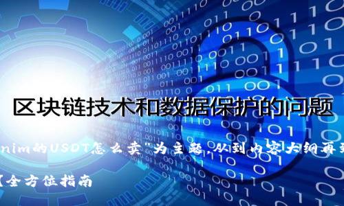 在此，我将满足您的要求，以“tokenim的USDT怎么卖”为主题，从到内容大纲再到详细的内容问答等，都一一展开。

如何在Tokenim平台上出售USDT？全方位指南