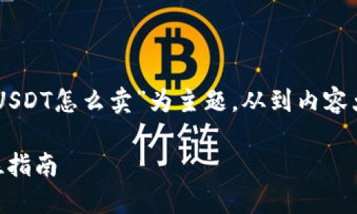 在此，我将满足您的要求，以“tokenim的USDT怎么卖”为主题，从到内容大纲再到详细的内容问答等，都一一展开。

如何在Tokenim平台上出售USDT？全方位指南