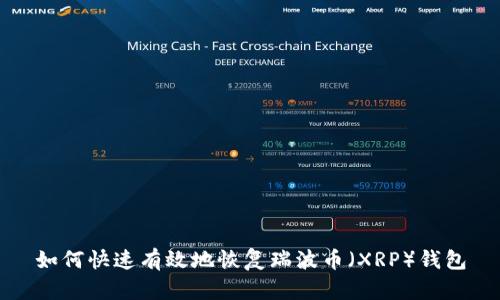 如何快速有效地恢复瑞波币（XRP）钱包