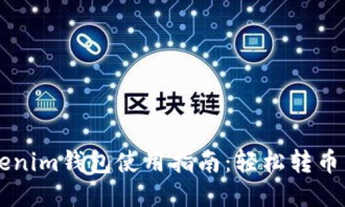 TokentTokenim钱包使用指南：轻松转币与买币技巧