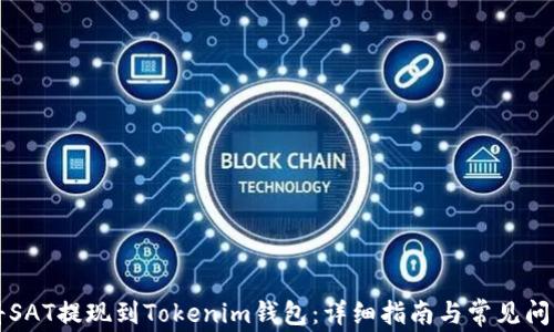 
如何将SAT提现到Tokenim钱包：详细指南与常见问题解析