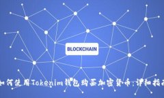 如何使用Tokenim钱包购买加