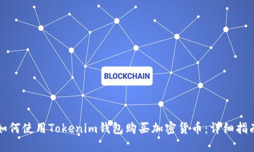 如何使用Tokenim钱包购买加密货币：详细指南