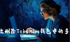 如何高效删除Tokenim钱包中