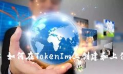 ### 如何在TokenIm上创建和上