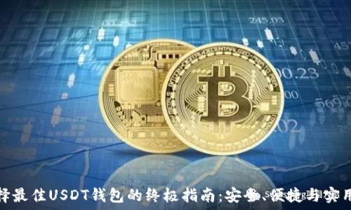   
选择最佳USDT钱包的终极指南：安全、便捷与实用性