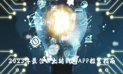 2023年最佳以太坊钱包APP推