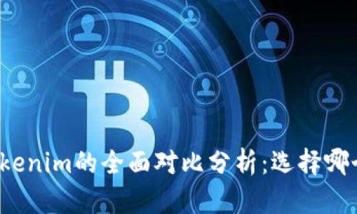 TP钱包与Tokenim的全面对比分析：选择哪个更适合你？