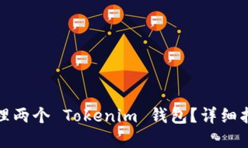 如何创建和管理两个 Tokenim 钱包？详细指南与实用技巧