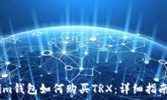   im钱包如何购买TRX：详细