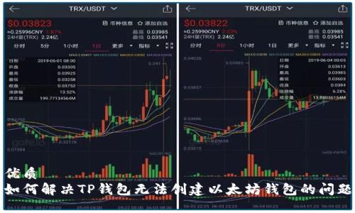 优质
如何解决TP钱包无法创建以太坊钱包的问题