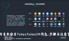 如何重新安装TokenTokenIM钱