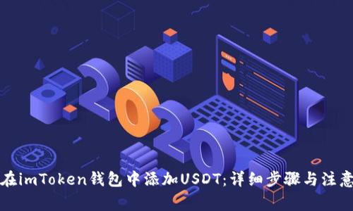 如何在imToken钱包中添加USDT：详细步骤与注意事项